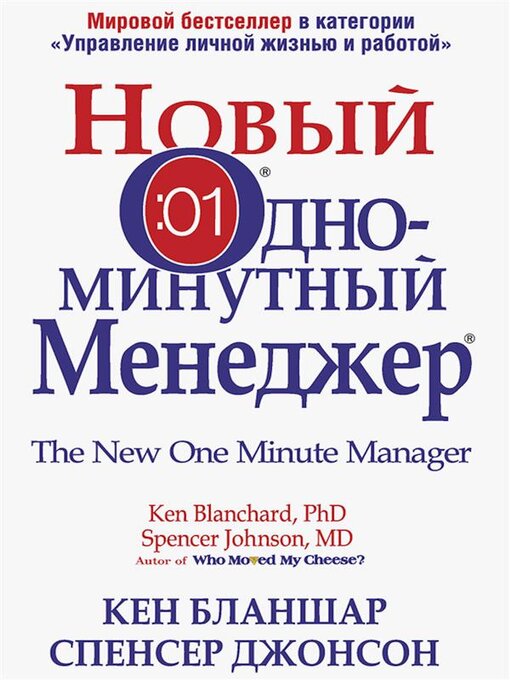 Cover image for Новый одноминутный менеджер (The New One Minute Manager)